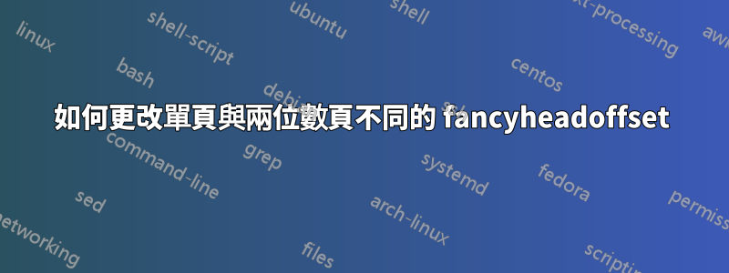 如何更改單頁與兩位數頁不同的 fancyheadoffset