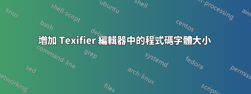 增加 Texifier 編輯器中的程式碼字體大小