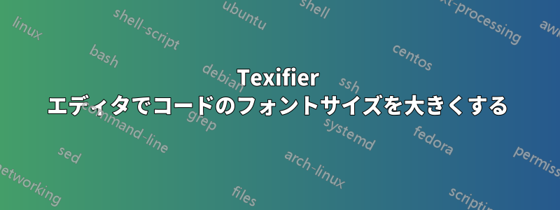 Texifier エディタでコードのフォントサイズを大きくする