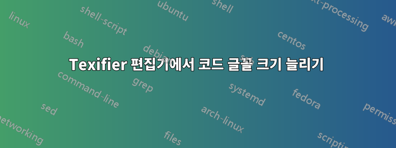 Texifier 편집기에서 코드 글꼴 크기 늘리기