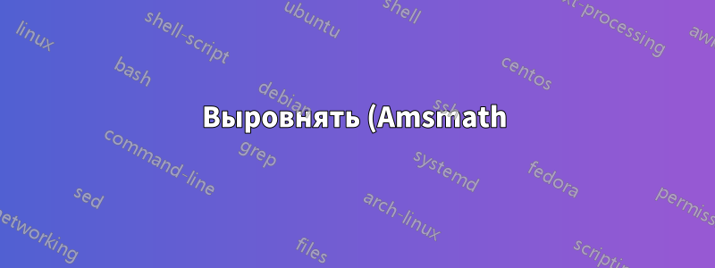 Выровнять (Amsmath): увеличить интервал между уравнением и числом