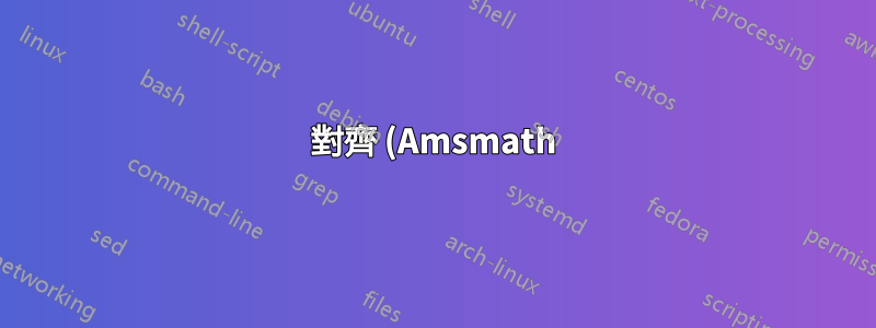對齊 (Amsmath):增加方程式和數字之間的間距
