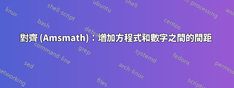 對齊 (Amsmath)：增加方程式和數字之間的間距