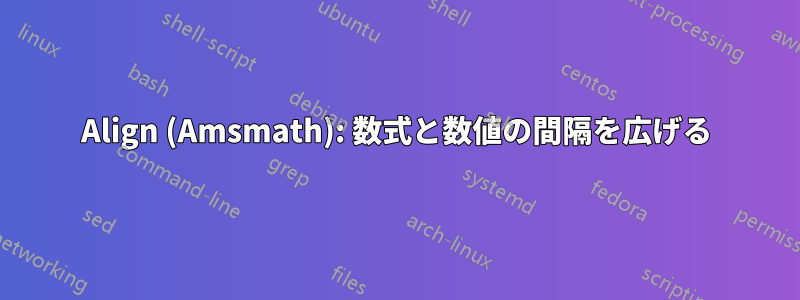 Align (Amsmath): 数式と数値の間隔を広げる