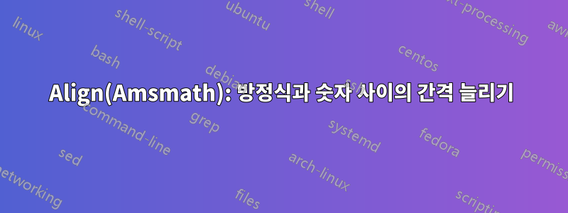 Align(Amsmath): 방정식과 숫자 사이의 간격 늘리기