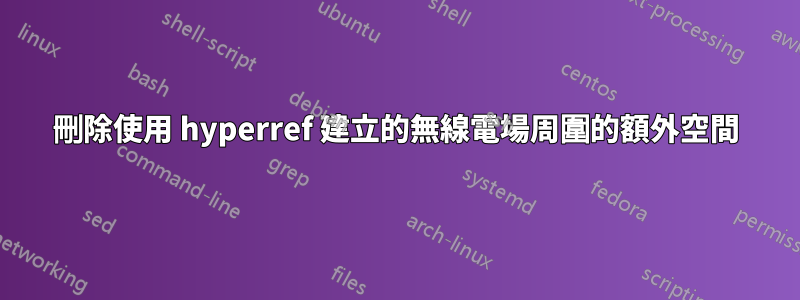 刪除使用 hyperref 建立的無線電場周圍的額外空間