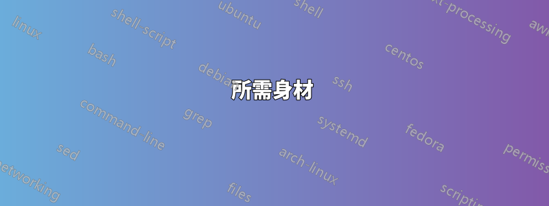 所需身材