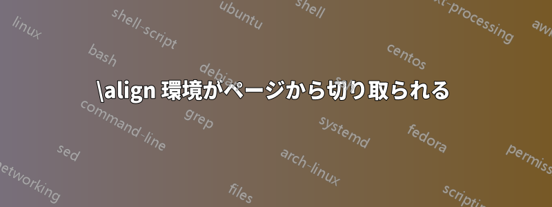 \align 環境がページから切り取られる