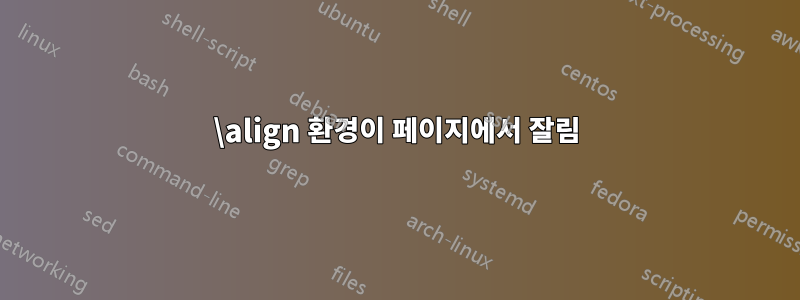 \align 환경이 페이지에서 잘림