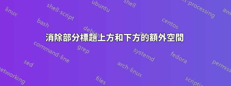 消除部分標題上方和下方的額外空間