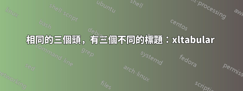 相同的三個頭，有三個不同的標題：xltabular