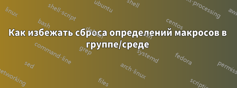 Как избежать сброса определений макросов в группе/среде