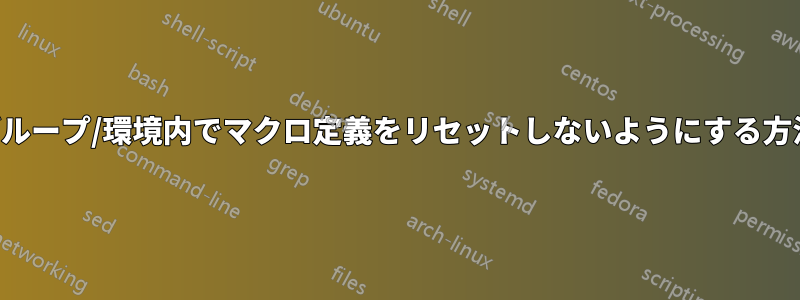 グループ/環境内でマクロ定義をリセットしないようにする方法