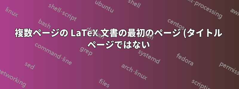 複数ページの LaTeX 文書の最初のページ (タイトル ページではない) に異なるヘッダーと余白を適用する