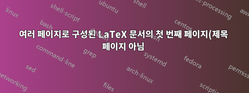여러 페이지로 구성된 LaTeX 문서의 첫 번째 페이지(제목 페이지 아님)에 다른 머리글 및 여백 적용