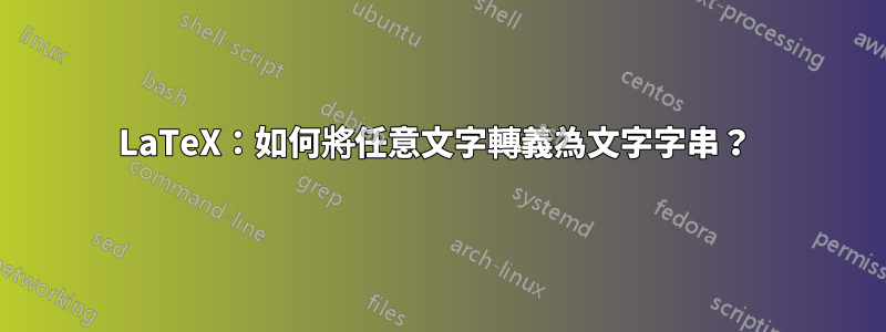 LaTeX：如何將任意文字轉義為文字字串？ 