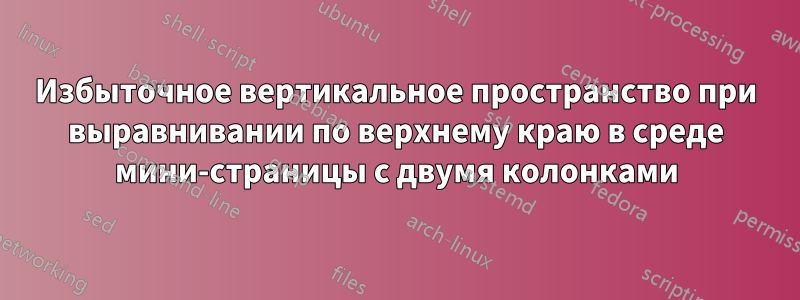 Избыточное вертикальное пространство при выравнивании по верхнему краю в среде мини-страницы с двумя колонками