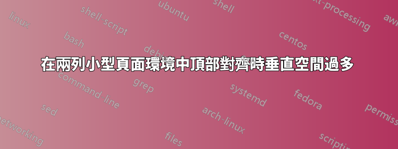 在兩列小型頁面環境中頂部對齊時垂直空間過多