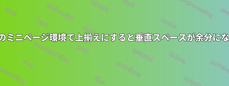 2列のミニページ環境で上揃えにすると垂直スペースが余分になる