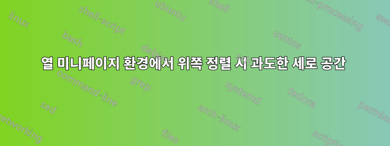 2열 미니페이지 환경에서 위쪽 정렬 시 과도한 세로 공간