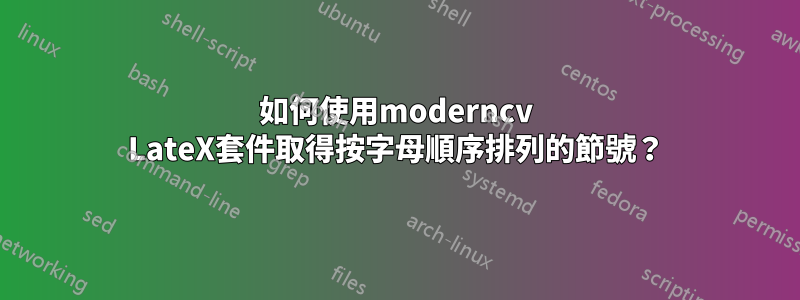 如何使用moderncv LateX套件取得按字母順序排列的節號？