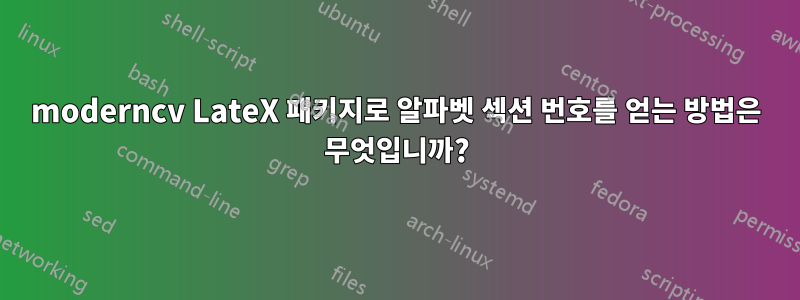 moderncv LateX 패키지로 알파벳 섹션 번호를 얻는 방법은 무엇입니까?