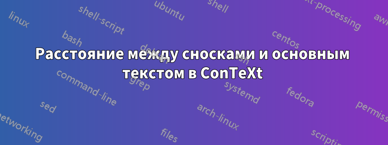 Расстояние между сносками и основным текстом в ConTeXt