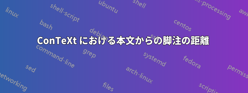 ConTeXt における本文からの脚注の距離