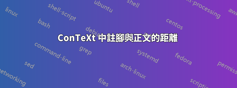 ConTeXt 中註腳與正文的距離