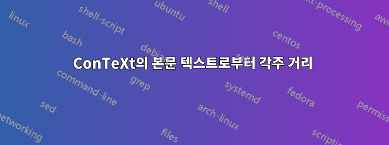 ConTeXt의 본문 텍스트로부터 각주 거리