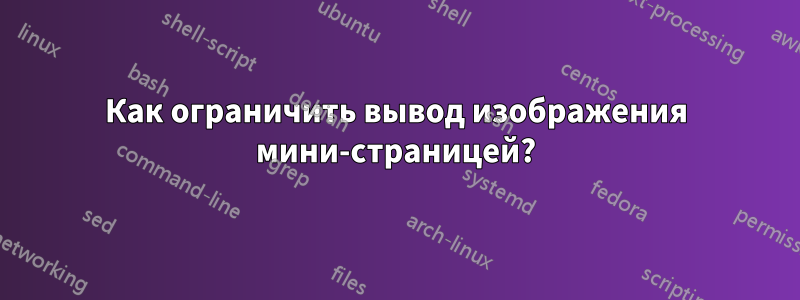 Как ограничить вывод изображения мини-страницей?