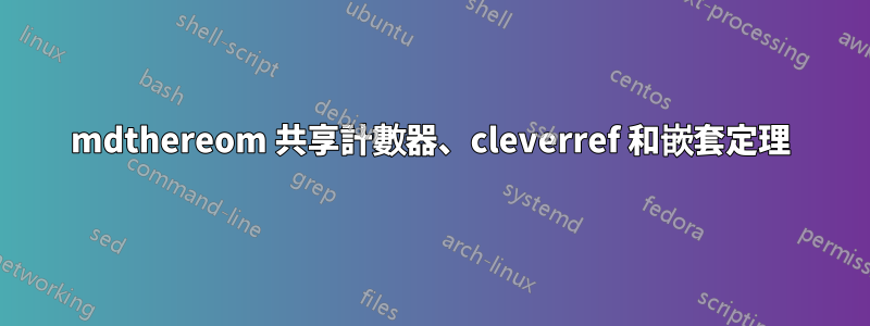 mdthereom 共享計數器、cleverref 和嵌套定理