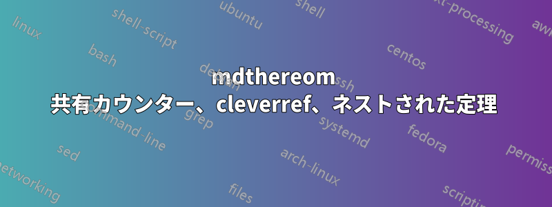 mdthereom 共有カウンター、cleverref、ネストされた定理