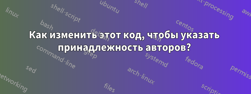 Как изменить этот код, чтобы указать принадлежность авторов?