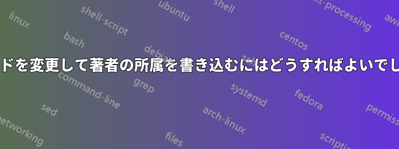 このコードを変更して著者の所属を書き込むにはどうすればよいでしょうか?