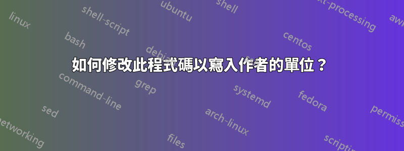 如何修改此程式碼以寫入作者的單位？