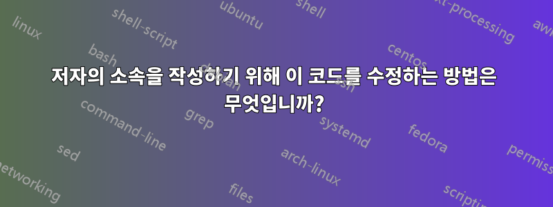 저자의 소속을 작성하기 위해 이 코드를 수정하는 방법은 무엇입니까?