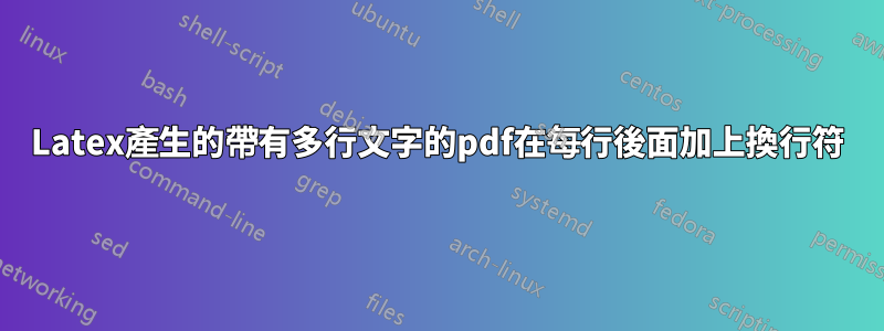 Latex產生的帶有多行文字的pdf在每行後面加上換行符