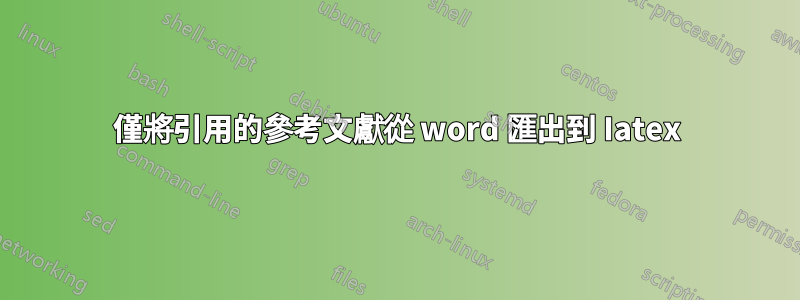 僅將引用的參考文獻從 word 匯出到 Iatex