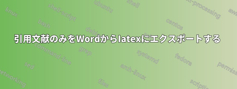 引用文献のみをWordからIatexにエクスポートする