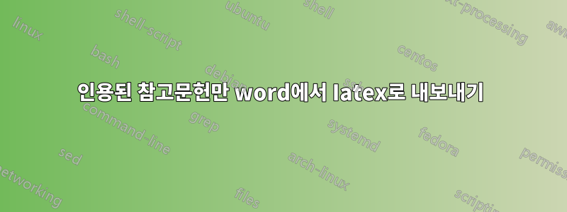 인용된 참고문헌만 word에서 Iatex로 내보내기