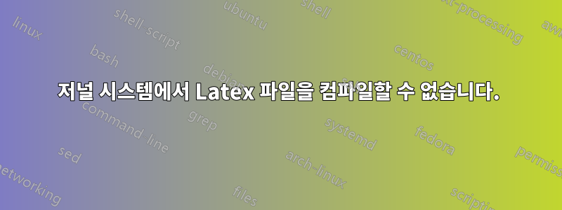 저널 시스템에서 Latex 파일을 컴파일할 수 없습니다.