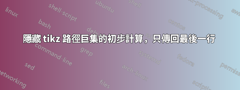 隱藏 tikz 路徑巨集的初步計算，只傳回最後一行