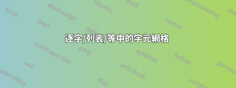 逐字/列表/等中的字元網格