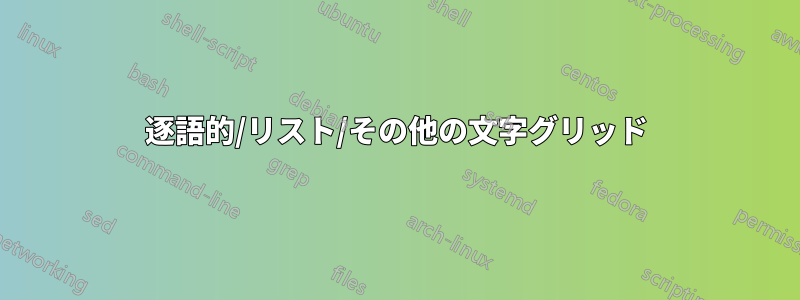 逐語的/リスト/その他の文字グリッド