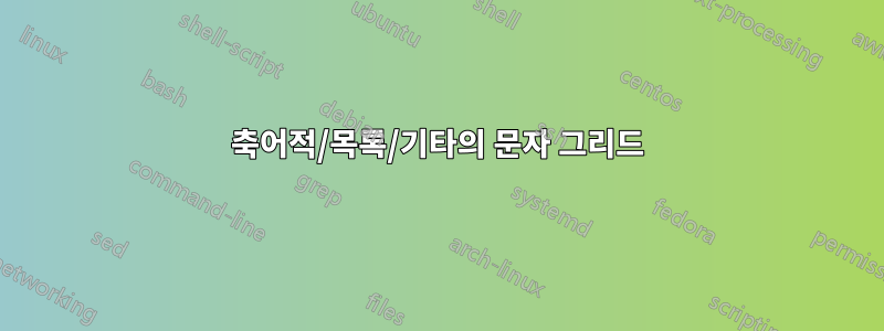 축어적/목록/기타의 문자 그리드