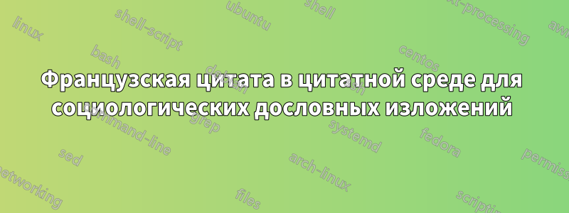 Французская цитата в цитатной среде для социологических дословных изложений