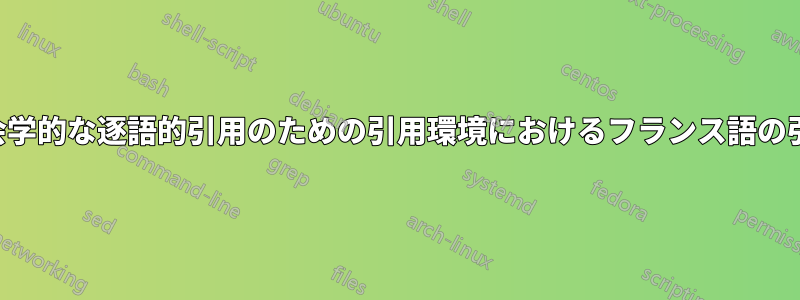 社会学的な逐語的引用のための引用環境におけるフランス語の引用