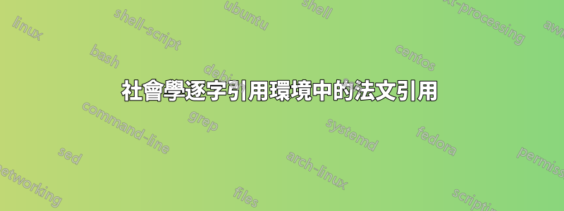 社會學逐字引用環境中的法文引用