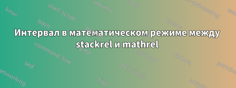 Интервал в математическом режиме между stackrel и mathrel